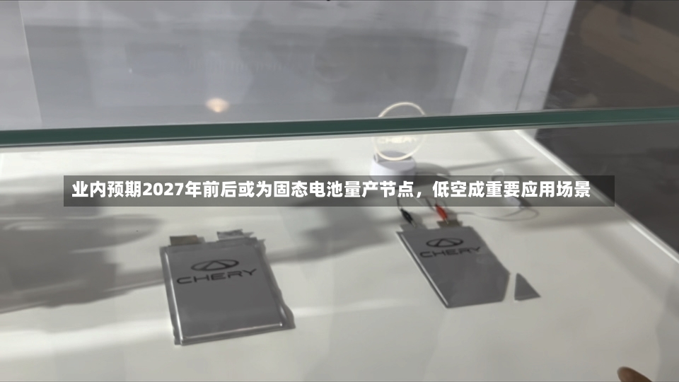 业内预期2027年前后或为固态电池量产节点，低空成重要应用场景-第1张图片-建明新闻