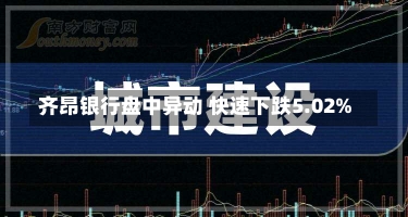 齐昂银行盘中异动 快速下跌5.02%-第3张图片-建明新闻