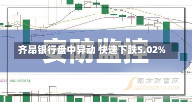 齐昂银行盘中异动 快速下跌5.02%-第1张图片-建明新闻