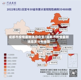 成都市疫情最新消息今天/成都市疫情最新消息及分布地图-第1张图片-建明新闻