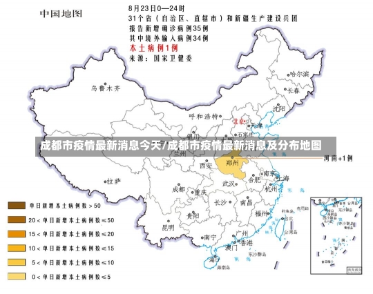 成都市疫情最新消息今天/成都市疫情最新消息及分布地图-第2张图片-建明新闻