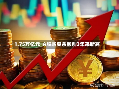 1.75万亿元  A股融资余额创3年来新高-第1张图片-建明新闻