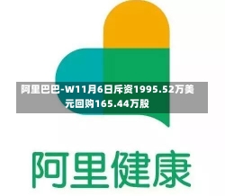 阿里巴巴-W11月6日斥资1995.52万美元回购165.44万股-第1张图片-建明新闻