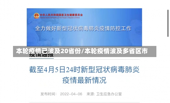 本轮疫情已波及20省份/本轮疫情波及多省区市-第1张图片-建明新闻