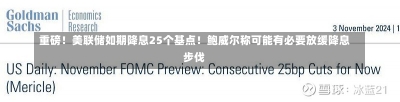 重磅！美联储如期降息25个基点！鲍威尔称可能有必要放缓降息步伐-第2张图片-建明新闻