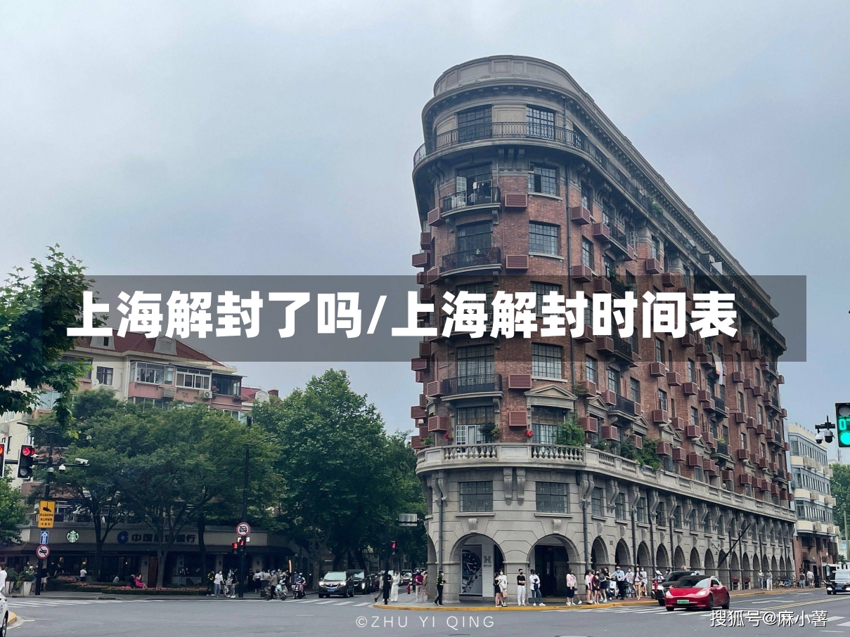 上海解封了吗/上海解封时间表-第1张图片-建明新闻