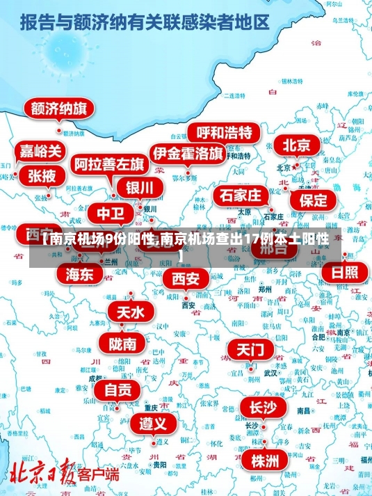 【南京机场9份阳性,南京机场查出17例本土阳性】-第1张图片-建明新闻