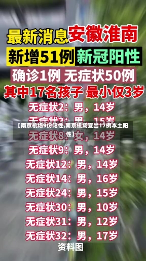 【南京机场9份阳性,南京机场查出17例本土阳性】-第3张图片-建明新闻