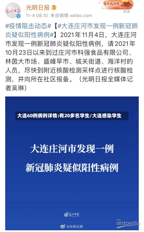 大连60例病例详情:有20多名学生/大连感染学生-第2张图片-建明新闻