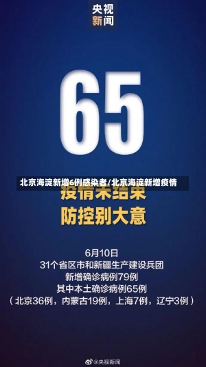 北京海淀新增6例感染者/北京海淀新增疫情-第1张图片-建明新闻