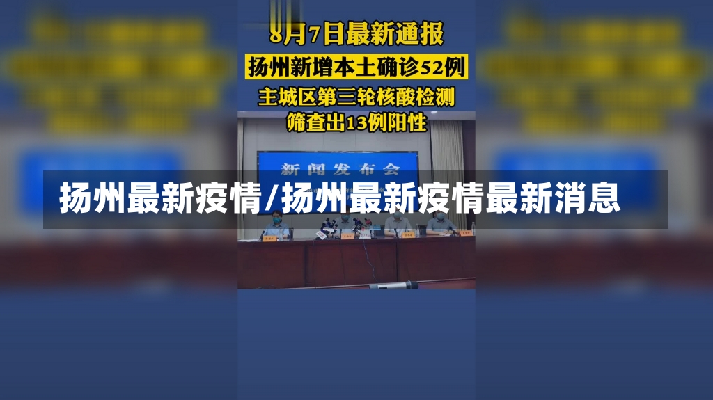 扬州最新疫情/扬州最新疫情最新消息-第3张图片-建明新闻