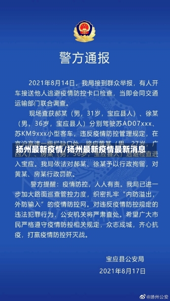 扬州最新疫情/扬州最新疫情最新消息-第1张图片-建明新闻