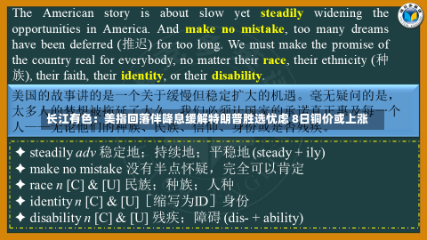 长江有色：美指回落伴降息缓解特朗普胜选忧虑 8日铜价或上涨-第2张图片-建明新闻