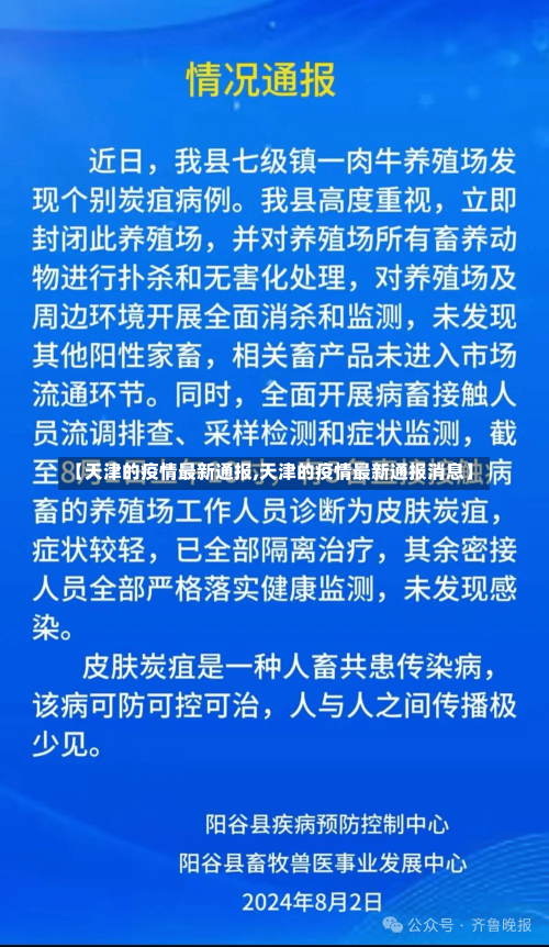 【天津的疫情最新通报,天津的疫情最新通报消息】-第3张图片-建明新闻