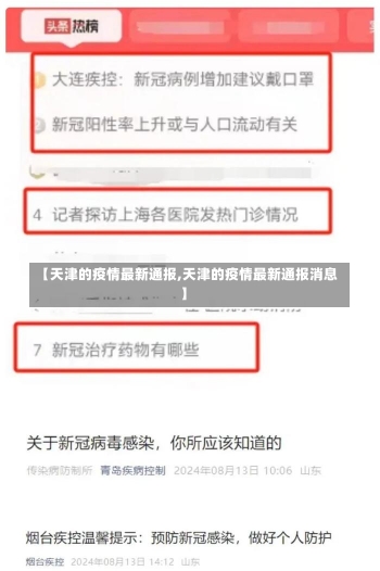 【天津的疫情最新通报,天津的疫情最新通报消息】-第1张图片-建明新闻