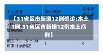 【31省区市新增12例确诊:本土1例,31省区市新增12例本土病例】-第2张图片-建明新闻