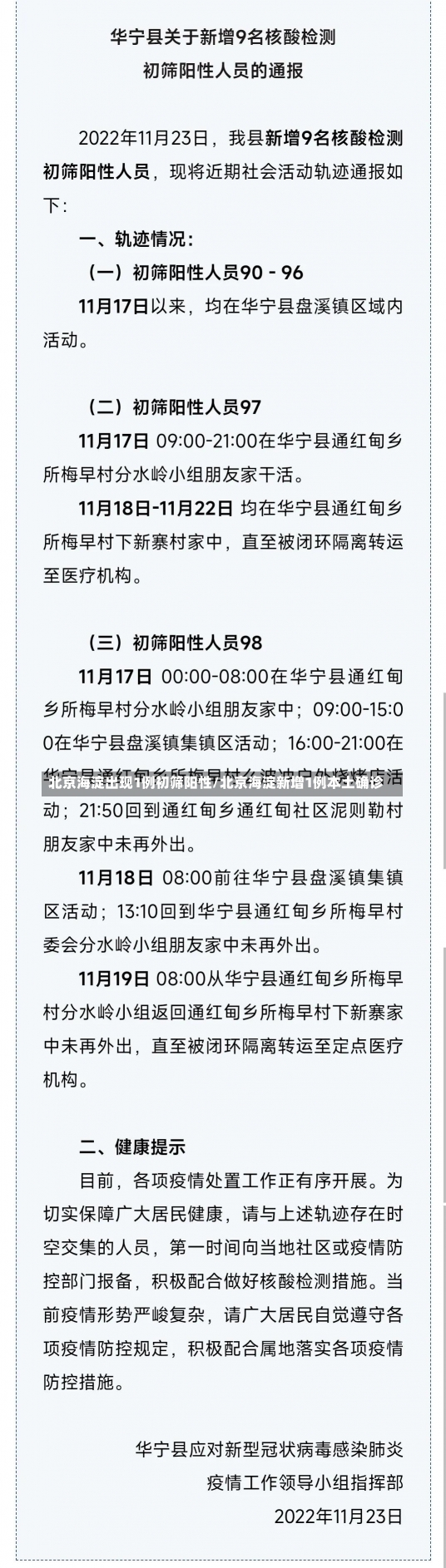 北京海淀出现1例初筛阳性/北京海淀新增1例本土确诊-第1张图片-建明新闻