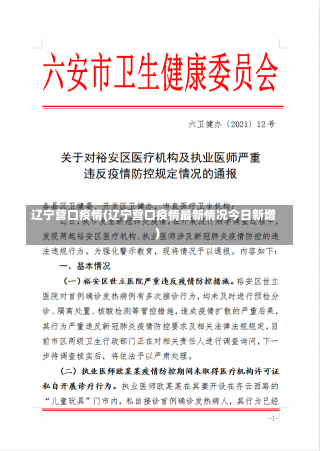 辽宁营口疫情(辽宁营口疫情最新情况今日新增)-第2张图片-建明新闻