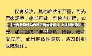 【上海新增感染者首下降专家解读,上海新增确诊1人】-第2张图片-建明新闻