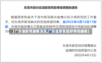 【广东省疫情最新消息,广东省疫情最新情况通报】-第2张图片-建明新闻