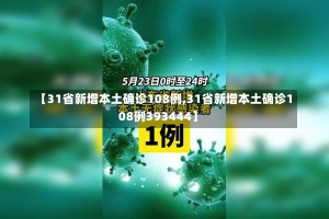 【31省新增本土确诊108例,31省新增本土确诊108例393444】-第3张图片-建明新闻