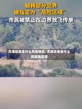 天津近来是什么风险地区/天津近来是什么风险地区呢-第1张图片-建明新闻