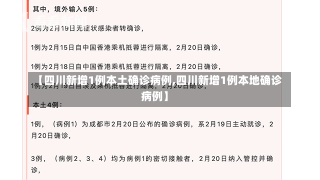 【四川新增1例本土确诊病例,四川新增1例本地确诊病例】-第1张图片-建明新闻