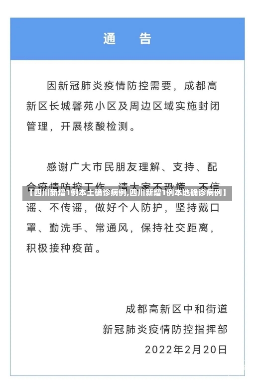 【四川新增1例本土确诊病例,四川新增1例本地确诊病例】-第3张图片-建明新闻