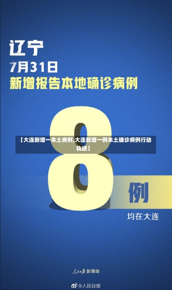 【大连新增一本土病例,大连新增一例本土确诊病例行动轨迹】-第1张图片-建明新闻