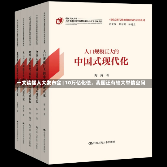 一文读懂人大发布会 | 10万亿化债，我国还有较大举债空间-第2张图片-建明新闻