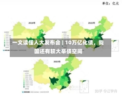 一文读懂人大发布会 | 10万亿化债，我国还有较大举债空间-第1张图片-建明新闻