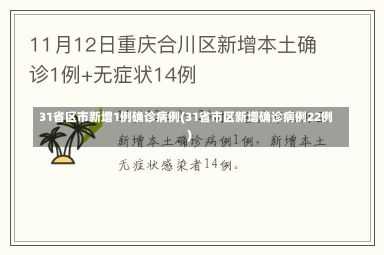 31省区市新增1例确诊病例(31省市区新增确诊病例22例)-第1张图片-建明新闻