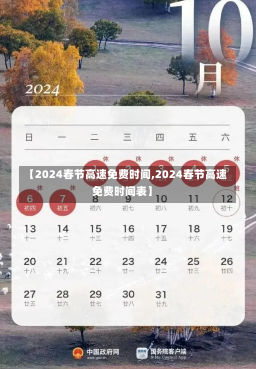 【2024春节高速免费时间,2024春节高速免费时间表】-第1张图片-建明新闻