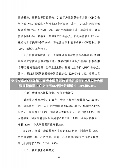 央行发布2024年第三季度中国货币政策执行报告：9月末社会融资规模存量、广义货币M2同比分别增长8.0%和6.8%-第1张图片-建明新闻