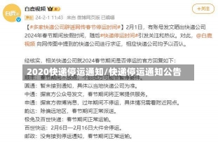 2020快递停运通知/快递停运通知公告-第1张图片-建明新闻