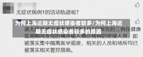 为何上海近期无症状感染者较多/为何上海近期无症状感染者较多的原因-第1张图片-建明新闻