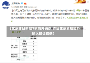 【北京昨日新增1例境外确诊,昨日北京新增境外输入确诊病例】-第1张图片-建明新闻