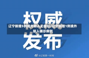 辽宁新增5例境外输入无症状/辽宁新增1例境外输入确诊病例-第2张图片-建明新闻