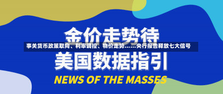 事关货币政策取向、利率调控、物价走势……央行报告释放七大信号-第3张图片-建明新闻