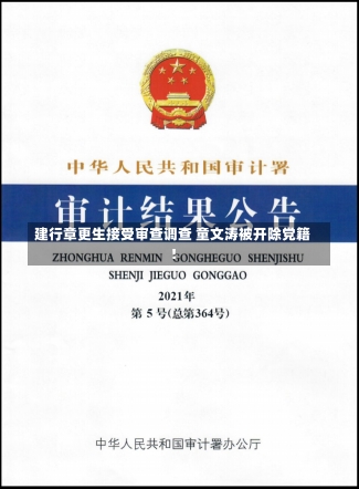 建行章更生接受审查调查 童文涛被开除党籍！-第2张图片-建明新闻