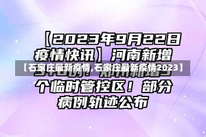 【石家庄最新疫情,石家庄最新疫情2023】-第1张图片-建明新闻