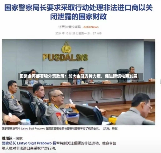 国常会再部署稳外贸政策：加大金融支持力度，促进跨境电商发展-第1张图片-建明新闻