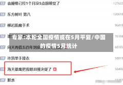 专家:本轮全国疫情或在5月平复/中国的疫情5月统计-第3张图片-建明新闻