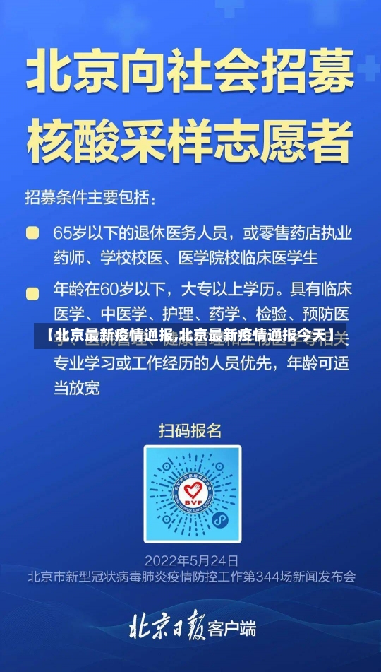 【北京最新疫情通报,北京最新疫情通报今天】-第2张图片-建明新闻