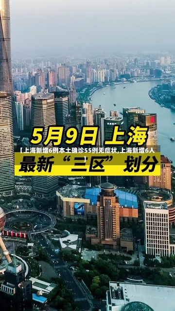 【上海新增6例本土确诊55例无症状,上海新增6人】-第1张图片-建明新闻