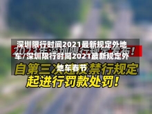 深圳限行时间2021最新规定外地车/深圳限行时间2021最新规定外地车春节-第2张图片-建明新闻