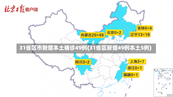 31省区市新增本土确诊49例(31省区新增49例本土5例)-第1张图片-建明新闻