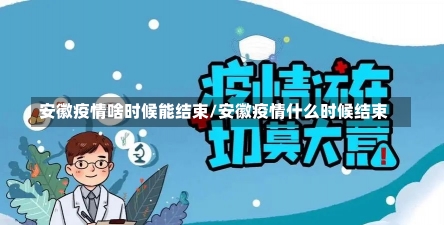 安徽疫情啥时候能结束/安徽疫情什么时候结束-第1张图片-建明新闻