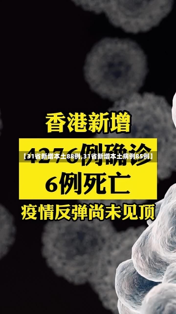 【31省新增本土88例,31省新增本土病例85例】-第2张图片-建明新闻