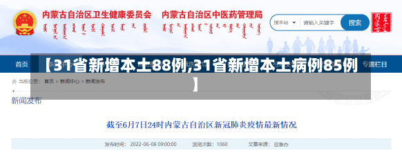 【31省新增本土88例,31省新增本土病例85例】-第1张图片-建明新闻